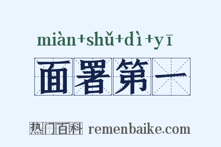 面署第一是什么意思的图片
